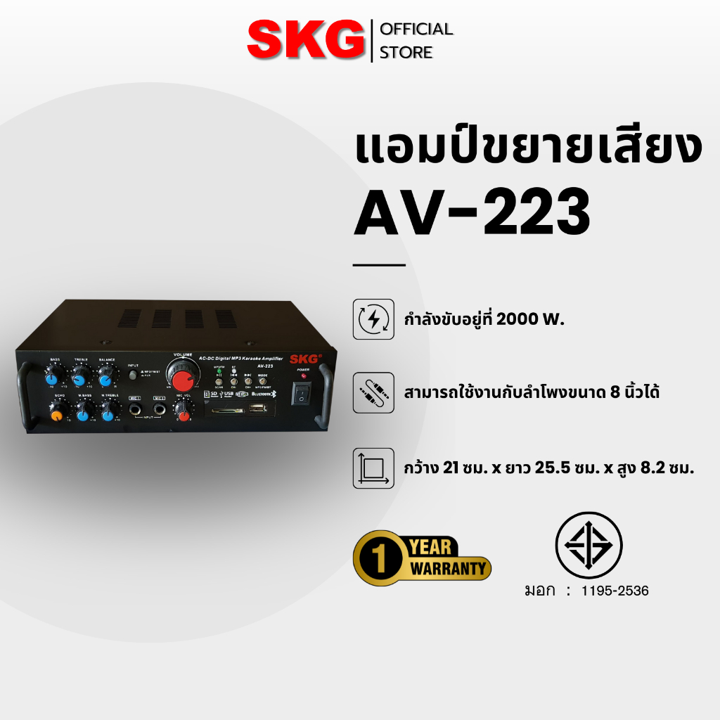 SKG เครื่องแอมป์ขยายเสียง 2000 W รุ่น AV-223 (สีดำ) แถมไมโคโฟน SK-888 (1ตัว)