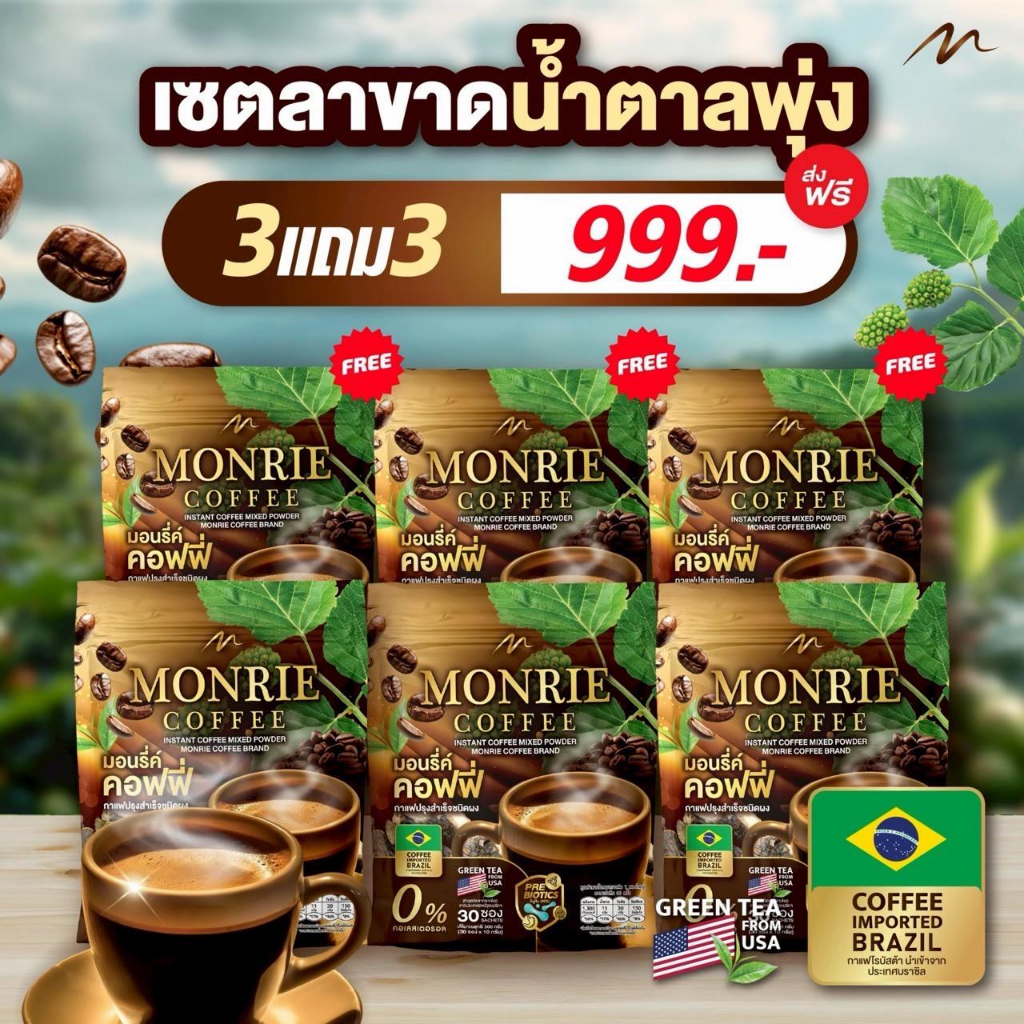 โปร 3แถม3 กาแฟปรุงสำเร็จชนิดผง มอนรี่ค์ กาแฟใบหม่อน ลดน้ำตาล ( 1 ห่อมี 30 ซอง )