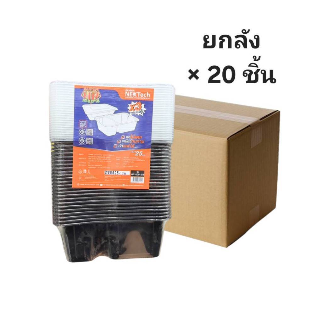 ((ขายแบบยกลัง 20 ชิ้น))กล่องอาหารพลาสติก PP พร้อมฝา สีดำ HR1000-2 B เน็กซ์เทค 25ชุด 921194