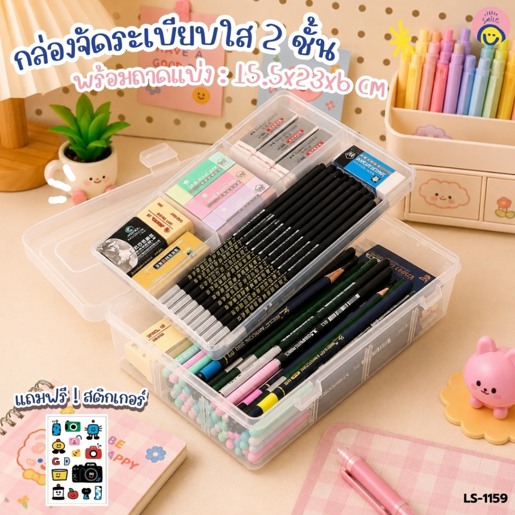 กล่องพลาสติกใส 2 ชั้น ฝาเปิด-ปิด พร้อมถาดแบ่งช่อง แถมสติ๊กเกอร์ 🧸 จัดระเบียบอุปกรณ์น่ารัก LS-1159
