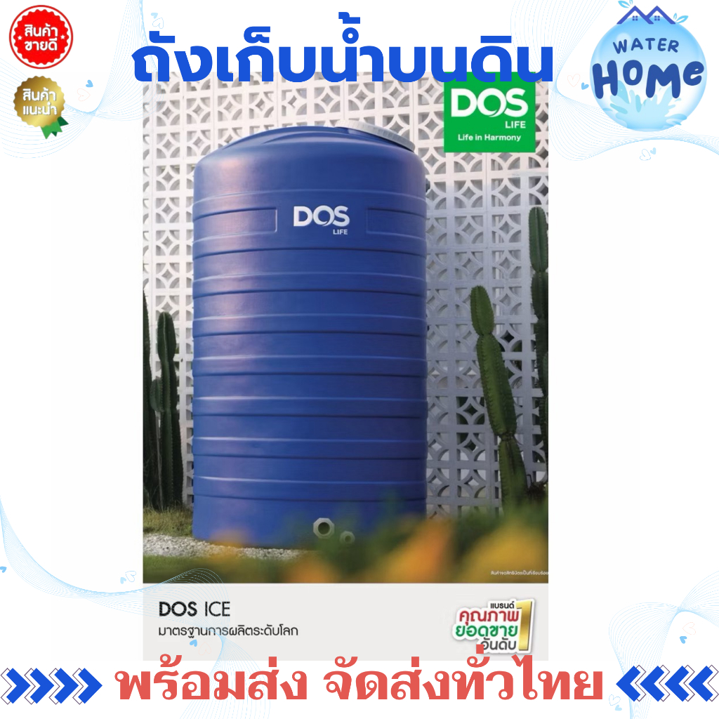 ถังน้ำ ถังเก็บน้ำ บนดิน Dos ขนาด 500/700/1000/2000ลิตร (ตากแดกได้)🍀
