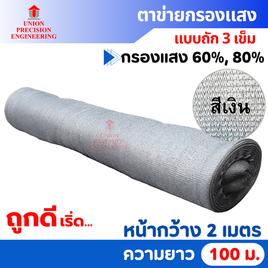 สแลนม้วน สแลนกันแดด สแลม ตาข่ายกรองแสง 60%/80% ขนาด 2x100 ม.กันฝุ่น (สีเงิน) Union