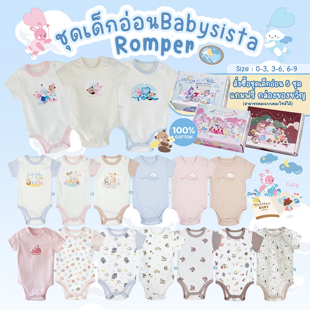 ชุดเด็กอ่อน (แรกเกิด) babysista ผ้าCotton100%