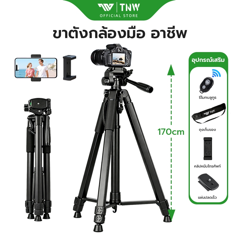TNW Camera Tripod 360° หมุนได้ ขาตั้งกล้อง 1.7M ขาตั้งกล้องระดับมืออาชีพ พร้อม รีโมท DSLR ขาตั้งมือถือ พกพาง่าย