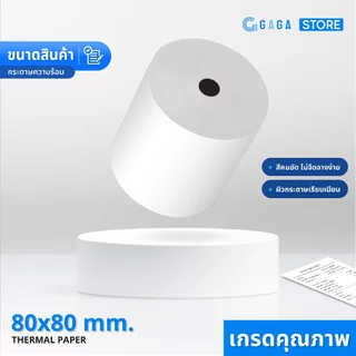 【ยกลัง】กระดาษใบเสร็จ 80x80 65gsm กระดาษความร้อน บิลใบเสร็จ Bill POS Paper Thermal Paper