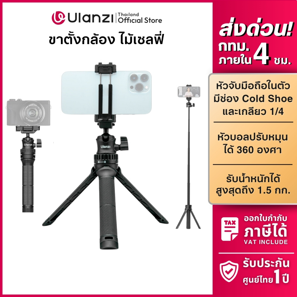 Ulanzi MT34 Tripod ขาตั้งกล้อง ขาตั้งมือถือ ไม้เซลฟี่ หัวจับในตัว Cold Shoe ต่อไมค์ ถ่ายวิดีโอ Vlog