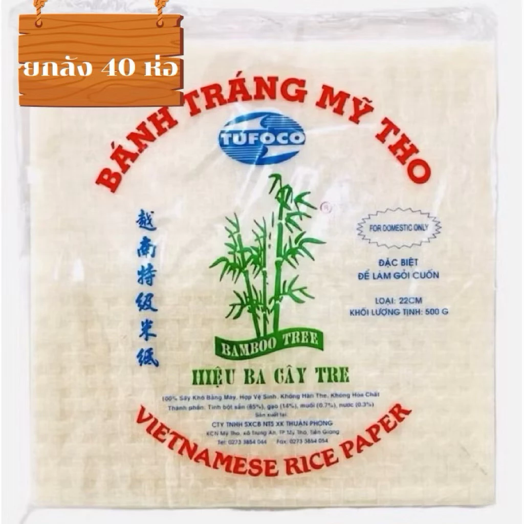 ใบเมี่ยงตราต้นไผ่เซ็ต 40 ห่อ เหนียว แผ่นแป้งเวียดนามขนาด 500 กรัม ของแท้