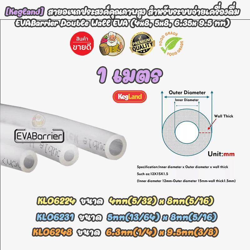 [Kegland + 1 เมตร ] สายเบียร์ / แก๊ส ท่อเบียร์ คุณภาพสูง ท่อน้ำ EVABarrier Double Wall EVA Beer / Gas Tube Food Grade