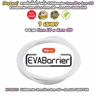 [Kegland + 1 เมตร ] สายเบียร์ / แก๊ส ท่อเบียร์ คุณภาพสูง ท่อน้ำ EVABarrier Double Wall EVA Beer / Gas Tube Food Grade