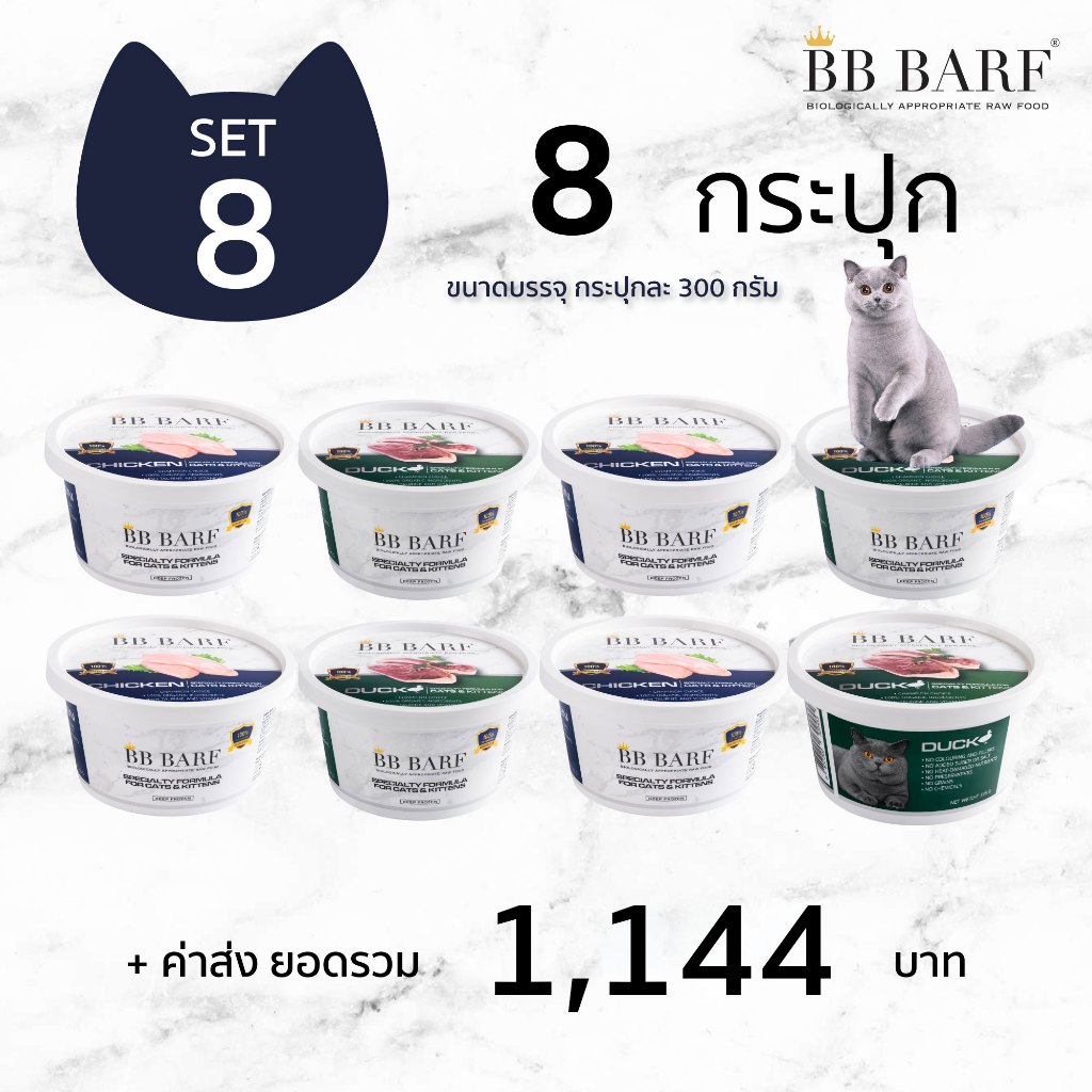 บาร์ฟแมว สูตรไก่ สูตรเป็ด อาหารแมว บีบี บาร์ฟ BB BARF อาหารสดดิบสำหรับแมว 8 กระปุก