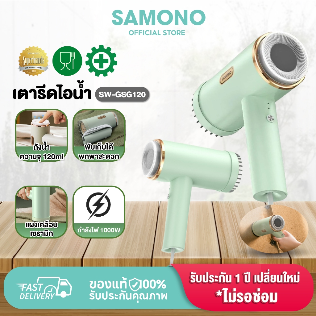 [ประกัน1ปี] SAMONOเตารีดไอน้ำ ขนาด 120ml เตารีดไอน้ำพกพา ไอน้ำถนอมผ้า มอเตอร์1000W  รุ่น SW-GSG120