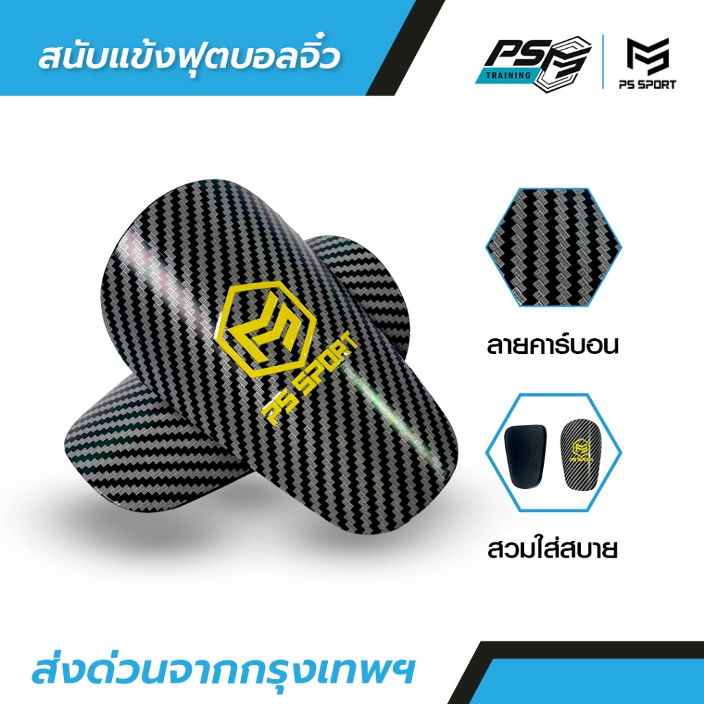 สนับเเข้ง ลายคาร์บอน PS SPORT สนับเเข้งจิ๋ว มีให้เลือก 2 ขนาด สำหรับกีฬาฟุตบอล ลายคาบอน Shin Guards