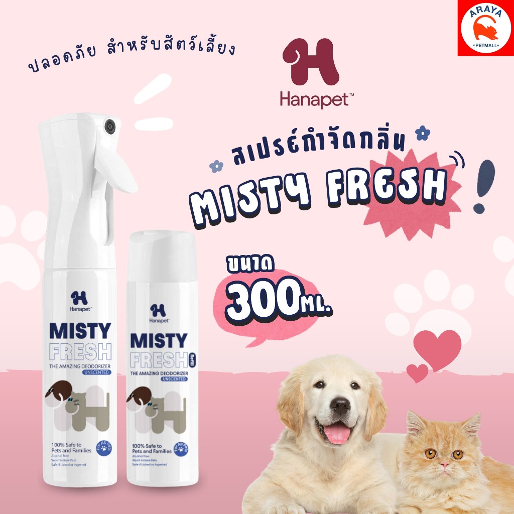 *300ml* Hana Pet Misty Fresh สเปรย์กำจัดกลิ่น หมา/แมว อึหมา กำจัดแบคทีเรีย/ไวรัส ไม่ผสมสีและน้ำหอม