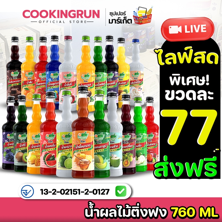 น้ำผลไม้ ติ่งฟง📍ในไลฟ์ราคา 77 บาท ส่งฟรี 💥 Cookingrun น้ำหวานติ่งฟง 📌