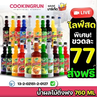 น้ำผลไม้ ติ่งฟง📍ในไลฟ์ราคา 77 บาท ส่งฟรี 💥 Cookingrun น้ำหวานติ่งฟง 📌