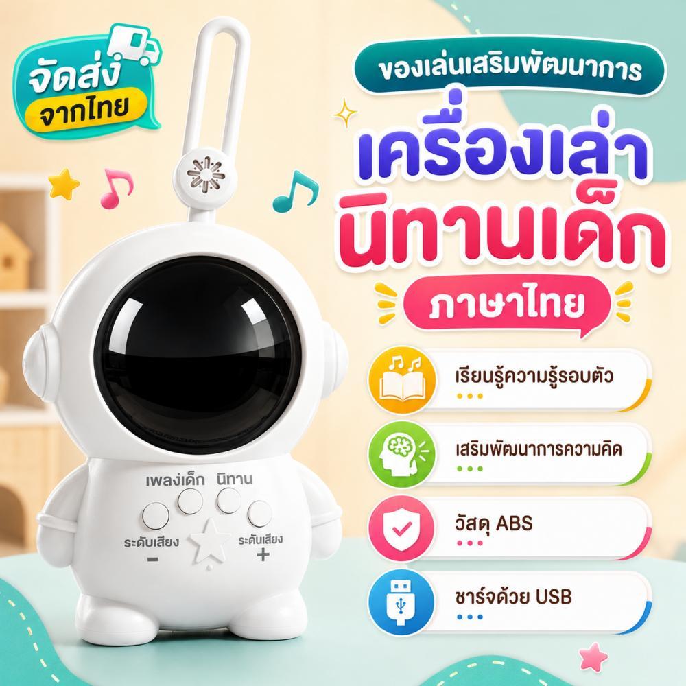 ส่งจากไทย ของเล่นเด็ก เครื่องเล่านิทาน เพลงเด็กภาษาไทย  เสียงคมชัด ทนทาน ของเล่นเสริมพัฒนาการ