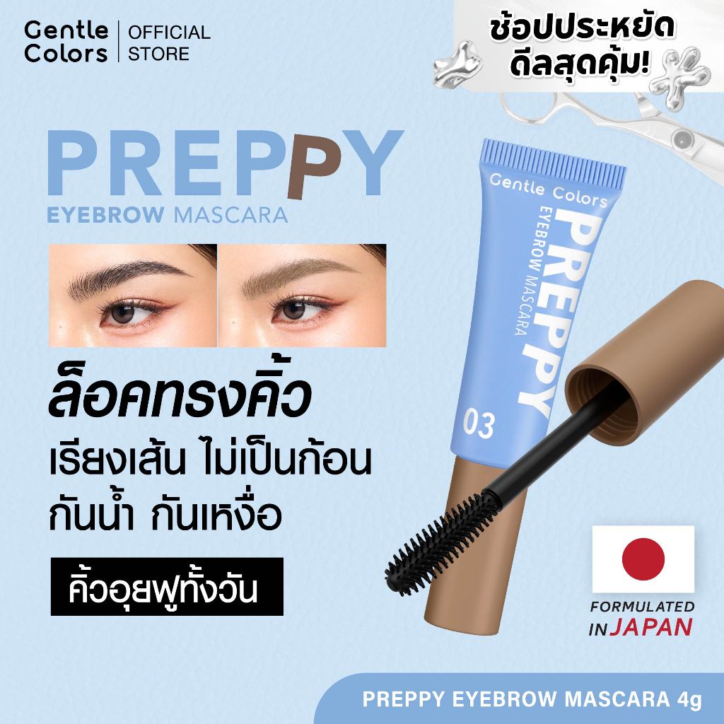 Gentle Colors Preppy Eyebrow Mascara มาสคาร่าคิ้ว ล็อคทรง ล็อคสี อุยฟูทั้งวัน