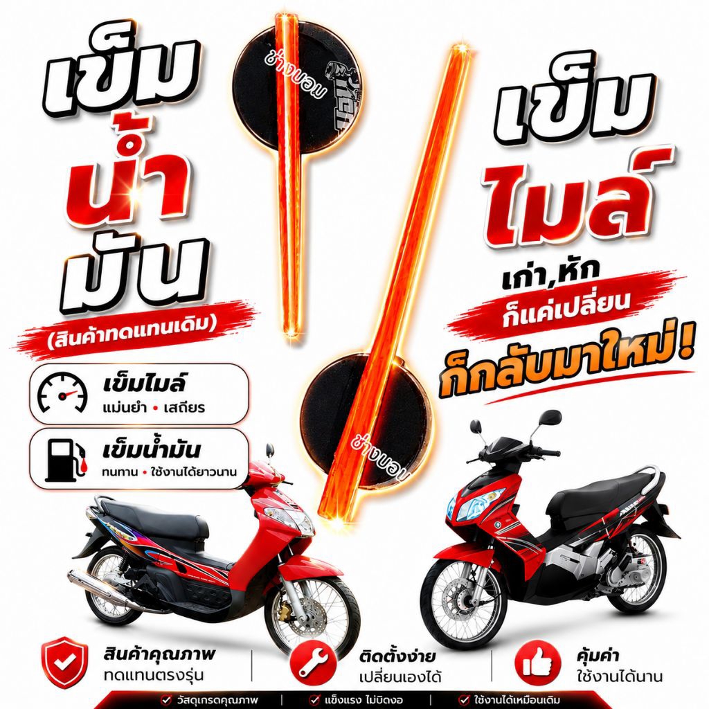 เข็มไมล์,น้ำมัน MIO,NOUVO รุ่นอื่นๆ ที่ใช้เข็มทรงนี้ อาจจะต้องตัดแต่ง อุปกรณ์แต่งรถทดแทนเดิม