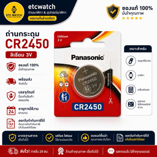 พร้อมส่ง> ถ่านกระดุม Panasonic CR2450 1 ก้อน ของแท้จากพานาโซนิค ประเทศไทย