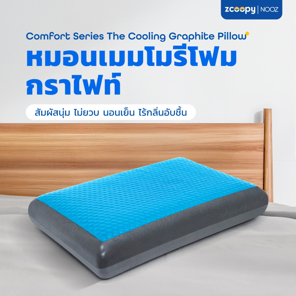 หมอนเมมโมรี่โฟม หมอนคูลเจล มีแผ่นคูลเจลเพิ่มความเย็น ผสมชาร์โคลลดกลิ่นอับชื้น Cooling graphite