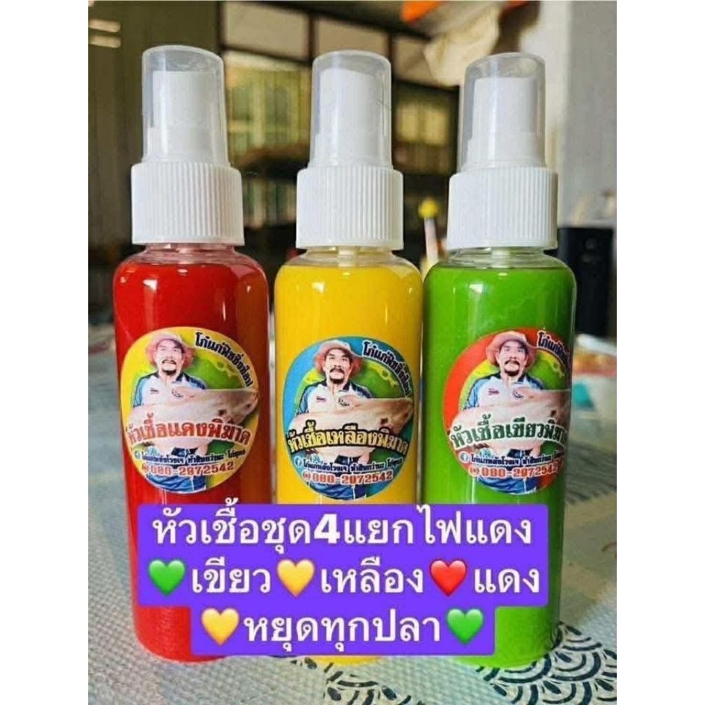 หัวเชื่อตกปลาสวาย แดงพิฆาต&เขียวพิฆาต**โก๋หลังโรงเจ