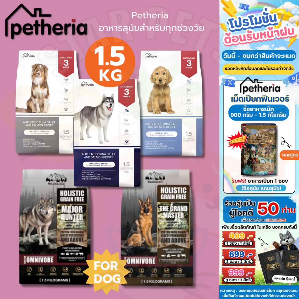 Petheria อาหารสุนัข เพ็ทเทอเรีย 1.5 กิโลกรัม ครบทุกสูตร โซเดียมต่ำ ไม่เค็ม ดูแลขนและผิวหนัง