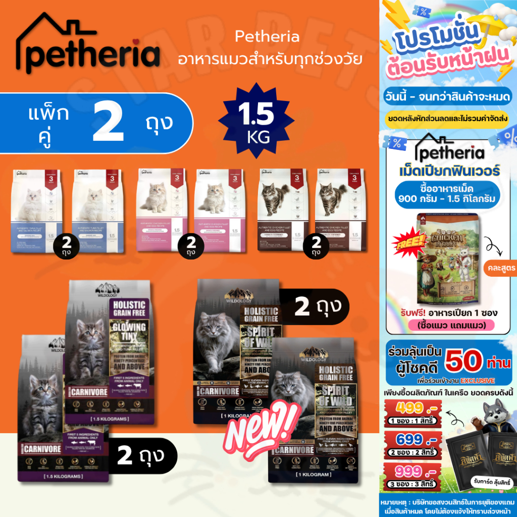 Petheria *แพ็กคู่ 2 ถุง* อาหารแมว เพ็ทเทอเรีย โฮลิสติก-เกรนฟรี ลดการเกินก้อนขน ลดขนร่วง ไม่เค็ม