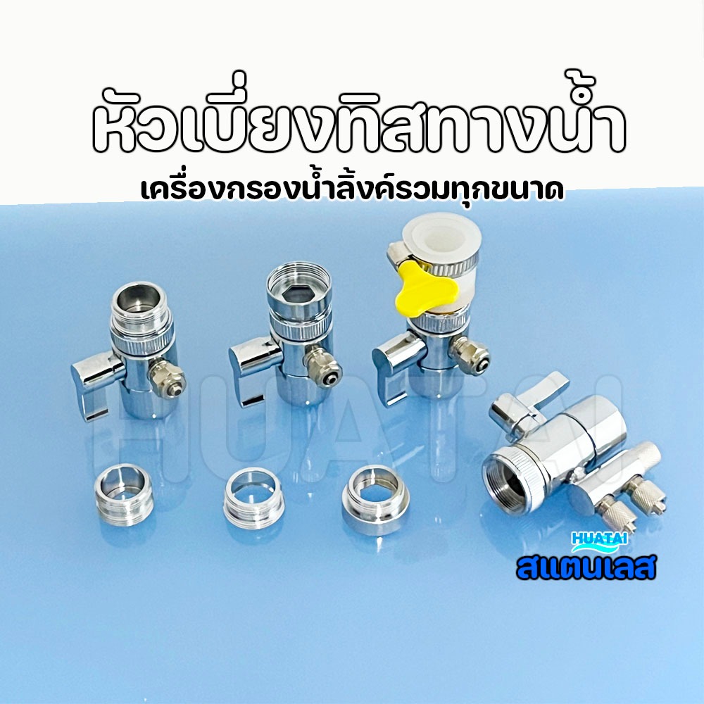 หัวเบี่ยงทิศทางนํ้าก๊อกน้ำสแตนเลสสำหรับเครื่องกรองนํ้าทุกขนาด Diverter Valve stiebel eltron 3M Amway safe