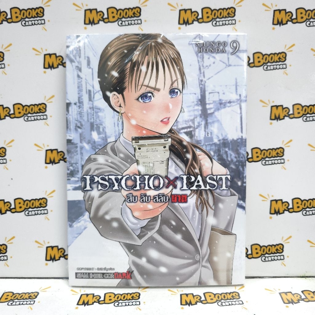 Psycho x Past สืบลับสลับฆาต เล่ม 1-9 (แยกเล่ม)