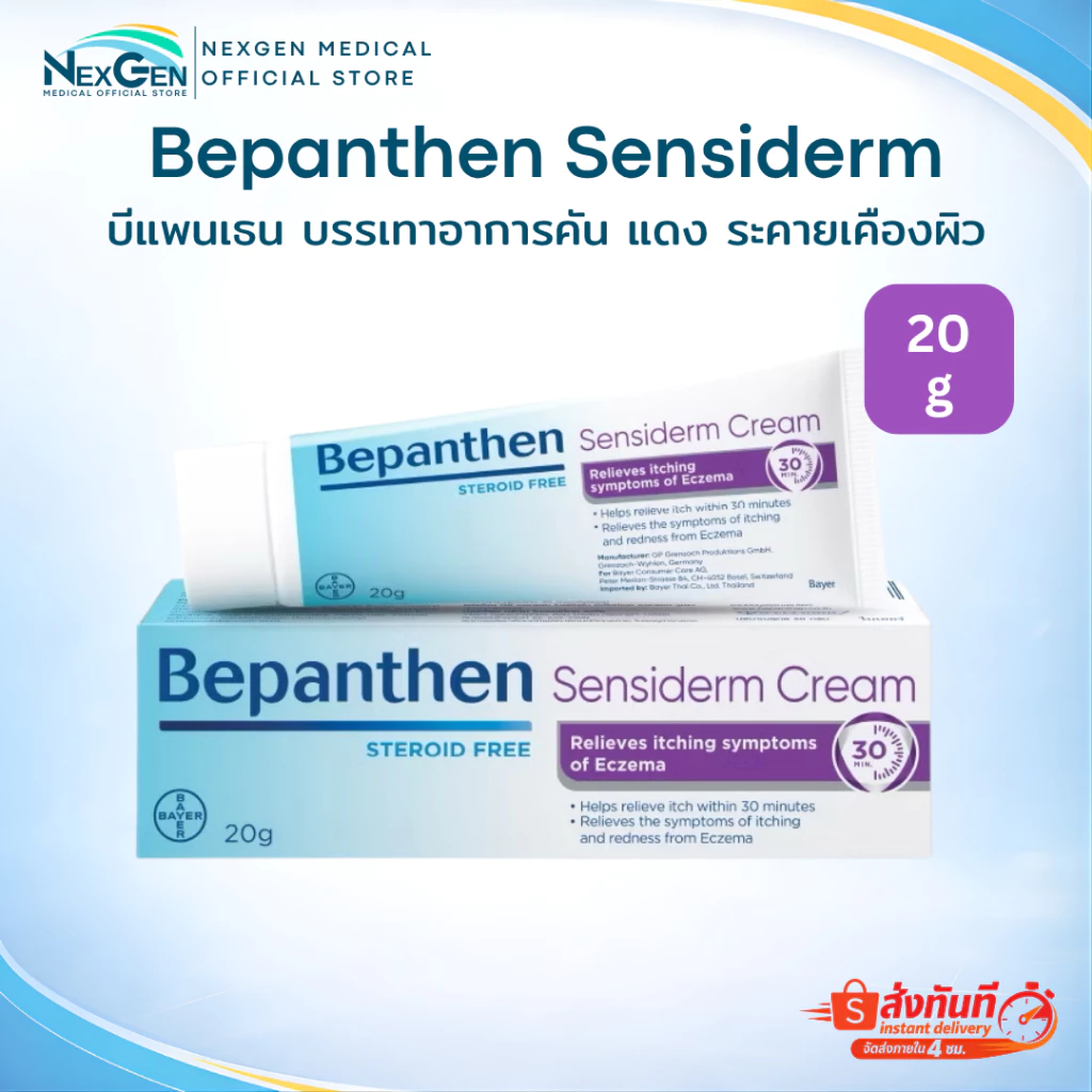 Bepanthen Sensiderm บีแพนเธน เซนซิเดิร์ม บรรเทาอาการคันและแดง จากการระคายเคืองผิว