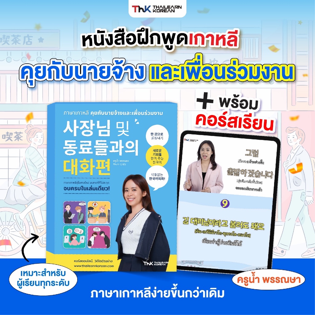 หนังสือ พร้อมคอร์สออนไลน์ คุยกับนายจ้างและเพื่อนร่วมงาน 26 Videos