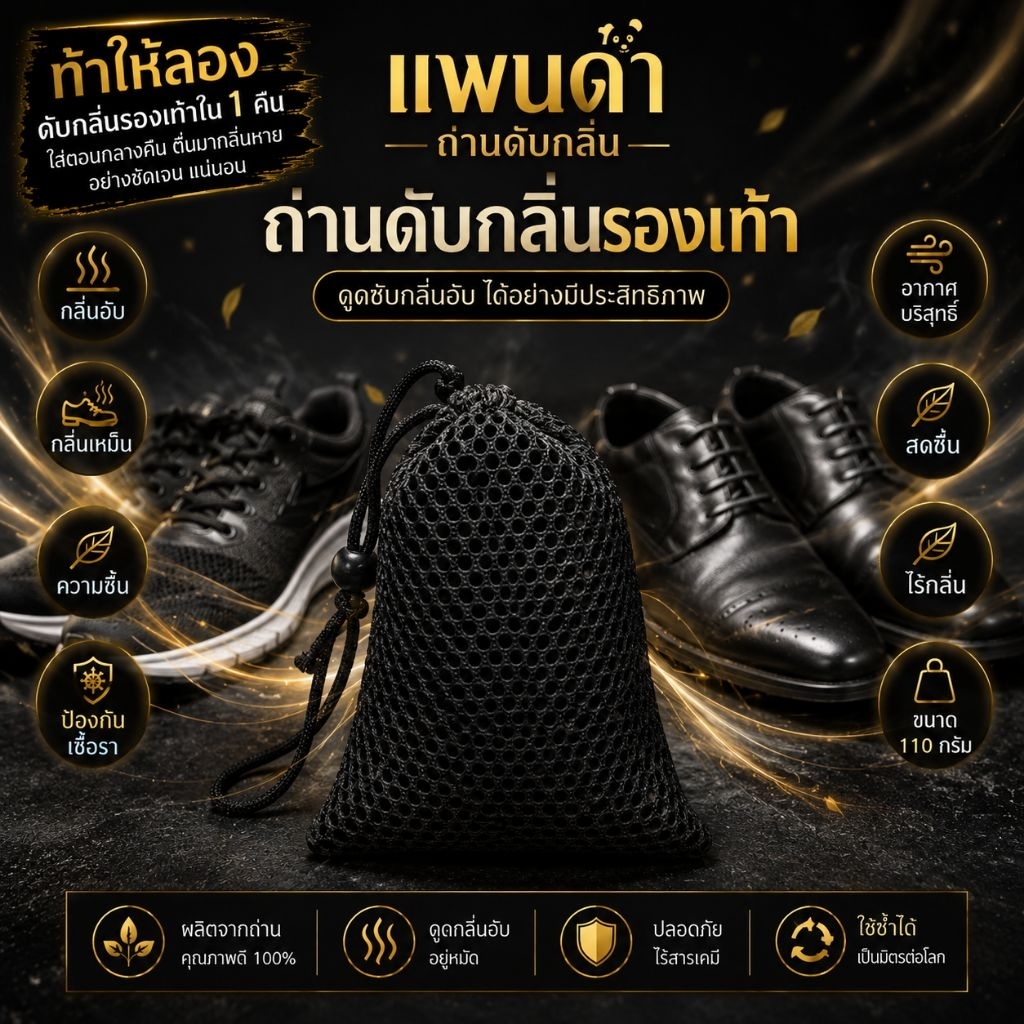 ถ่านดับกลิ่นรองเท้าชาย  [ขายเป็นคู่] ถุงไนล่อนดำ คืนเดียวกลิ่นหายอย่างชัดเจน  ขนาด 110 กรัม
