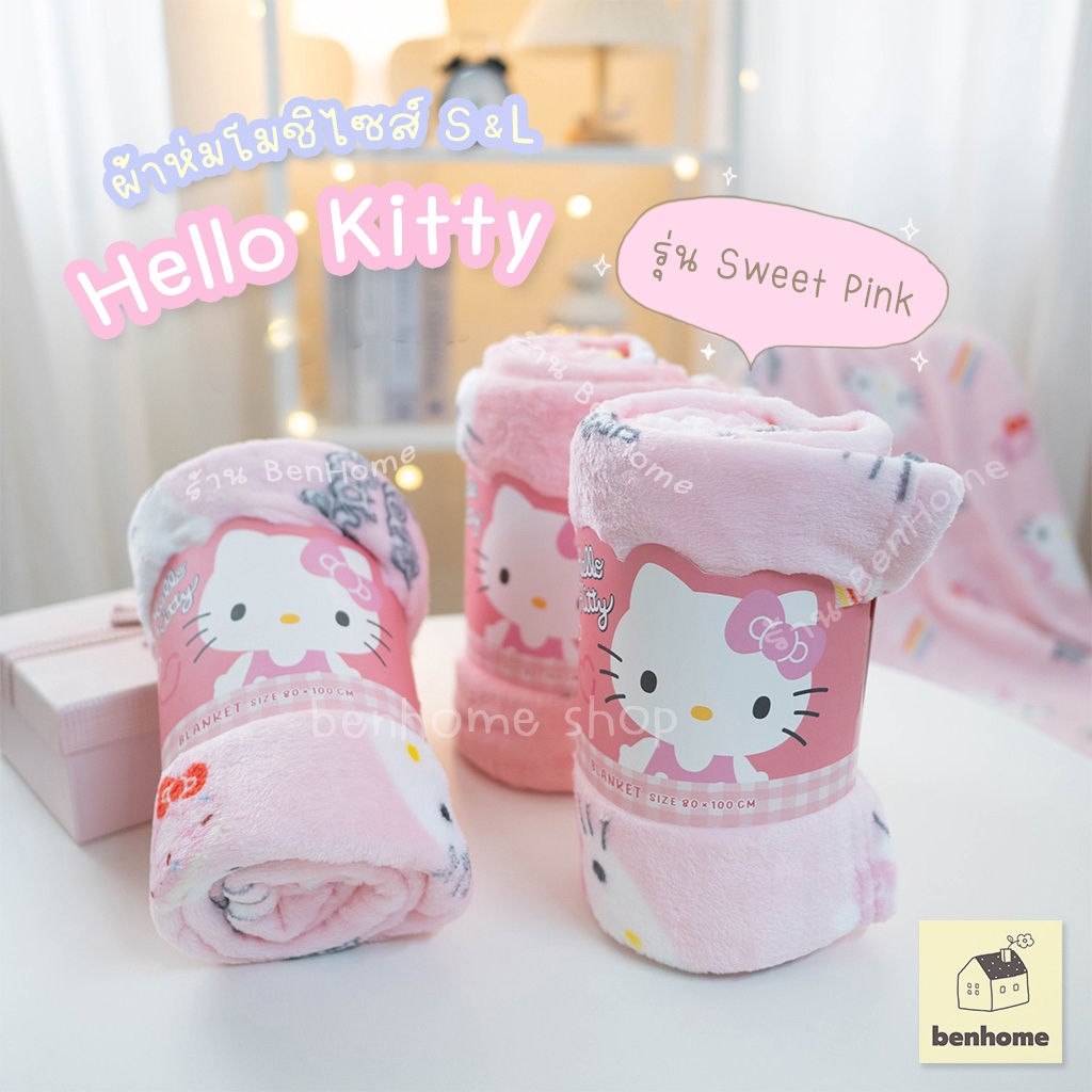 MOSHI MOSHI ผ้าห่มนาโน ลาย Hello Kitty ลิขสิทธิ์แท้ Sanrio รุ่น Sweet Pink (พร้อมส่ง)