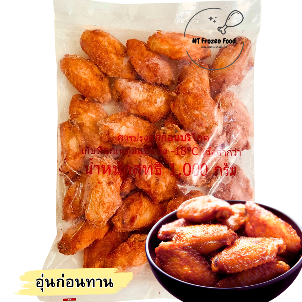 <อ่านก่อนสั่งซื้อ>CPปีกกลางไก่ออลีนถุงใส 1 kg 20-28 ชิ้น (เวฟก่อนทาน) ซอสออลีนสูตรพิเศษของซีพีคลุกเคล้ากับปีกกลางไก่อร่อ