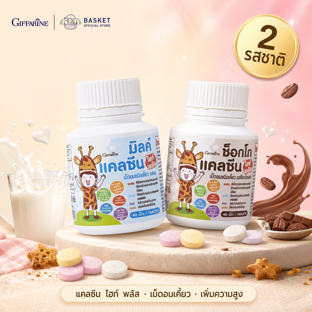 แคลซีน ไฮท์ พลัส กิฟฟารีน เม็ดอมชนิดเคี้ยว แคลเซียมสูง รสนม รสช็อคโกแลต CHOCO & MILK CALCINE HIGH PLUS Giffarine