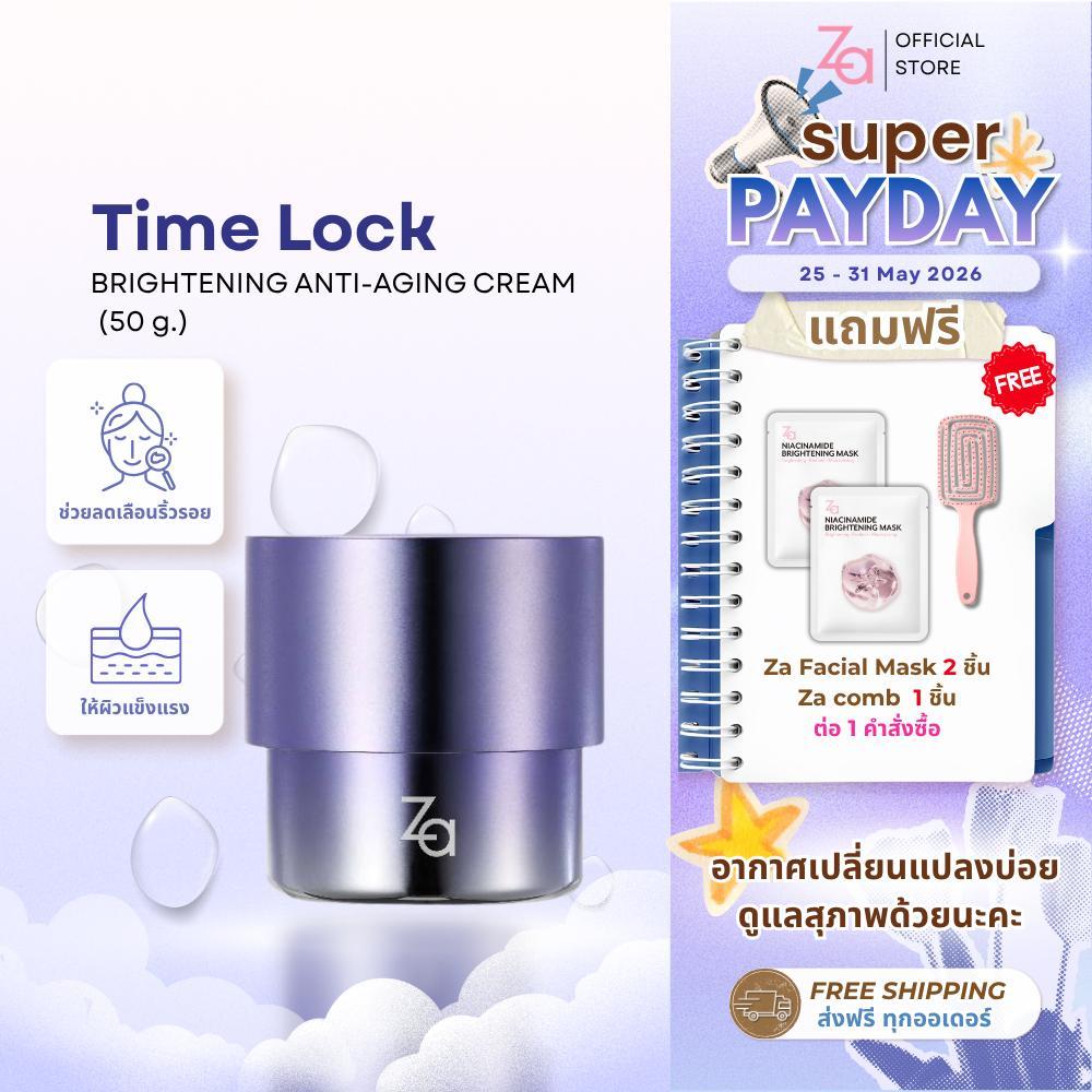 ZA  ครีมเสริมเกราะป้องกันผิวTIME LOCK BRIGHTENING ANTI-AGING CREAM (50 g.) ลดเลือนริ้วรอยจุดด่างดำ ชุ่มชื้นยาวนาน 12 ชม.