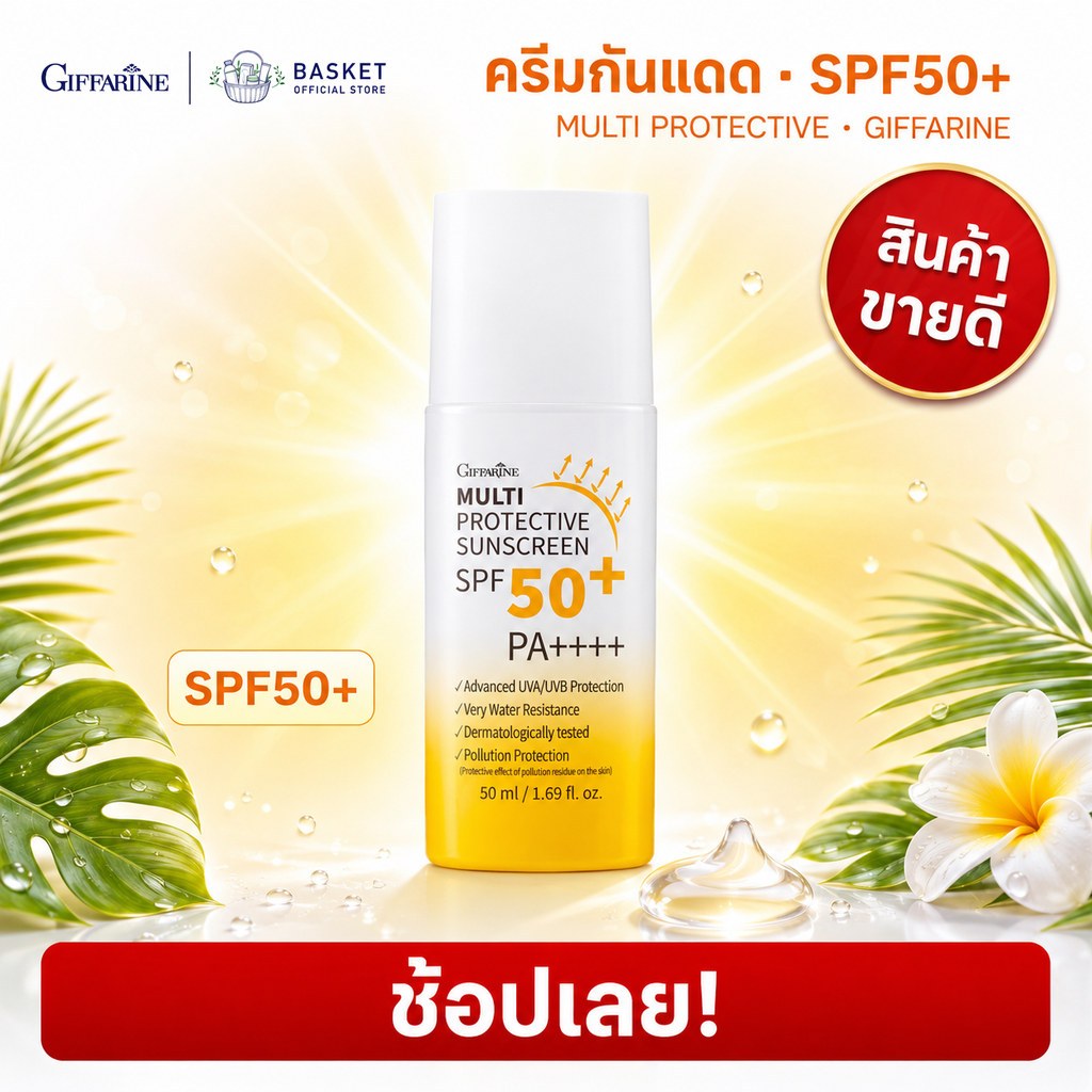 ครีมกันแดดน้ำนม กิฟฟารีน มัลติ โพรเทคทีฟ ซันสกรีน เอสพีเอฟ 50+พีเอ++++ MULTI PROTECTIVE SUNSCREEN SPF50+PA++++ GIFFARINE