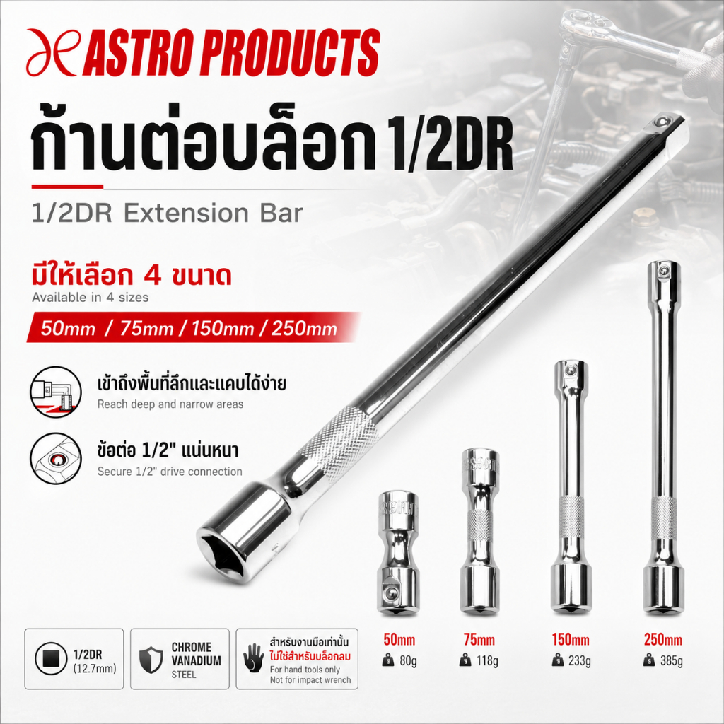 Astro Products ข้อต่อยาวลูกบ๊อกซ์ 1/2DR 50-250mm / Extension Bar CR-V 50-250mm