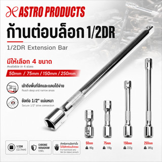 Astro Products ข้อต่อยาวลูกบ๊อกซ์ 1/2DR 50-250mm / Extension Bar CR-V 50-250mm