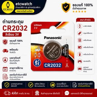 พร้อมส่ง> ถ่านกระดุม Panasonic CR2032 ตัด 1 ก้อน ของแท้ ฉลากไทย
