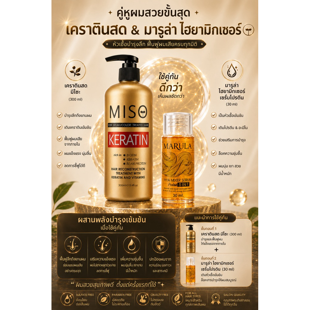 MISO-เคราตินสดแท้ แก้เสียมาก-ทดแทนการยืดผมที่ผ่าน ฟอก ย้อมสีบ่อย ปลายช็อตเห็นผลทันทีครั้งแรกที่ใช้