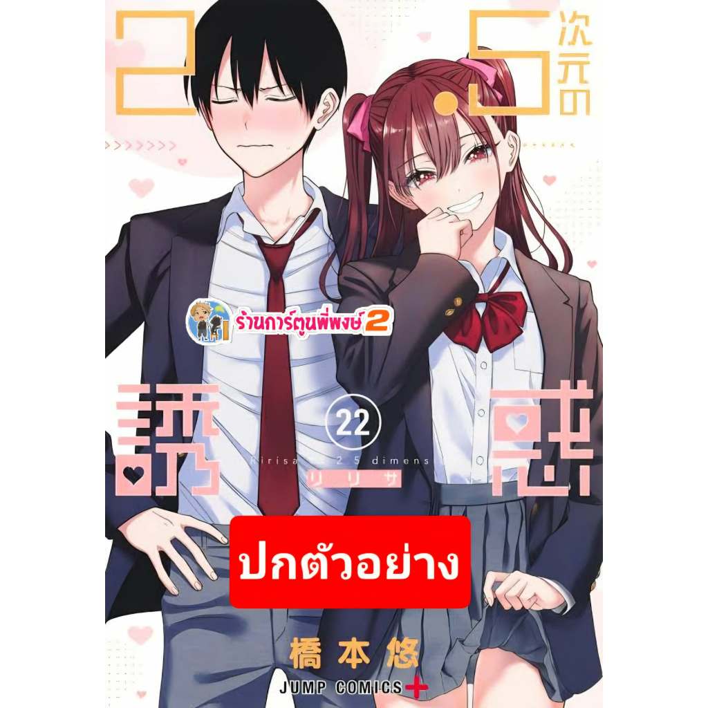 2.5 มิติ ริริสะ เล่ม 22 (140.-) lp (12/6/69) หนังสือ การ์ตูน มังงะ 2.5มิติ ริริสะ มิติ 2.5 พี่พงษ์ พี่พง