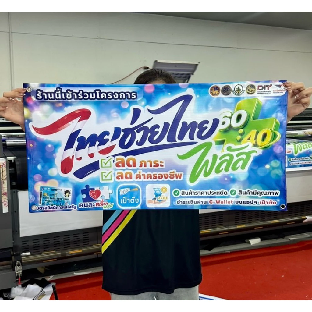 ป้ายไวนิลไทยช่วยไทย พลัส พิมพ์UV สีสวยคมชัดกว่าปกติ เกรด 3 ปี มีหลายขนาด