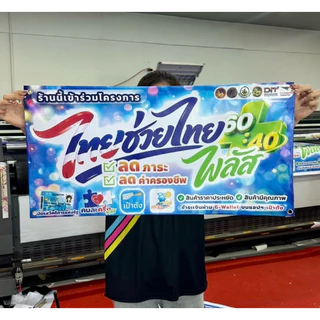 ป้ายไวนิลไทยช่วยไทย พลัส พิมพ์UV สีสวยคมชัดกว่าปกติ เกรด 3 ปี มีหลายขนาด