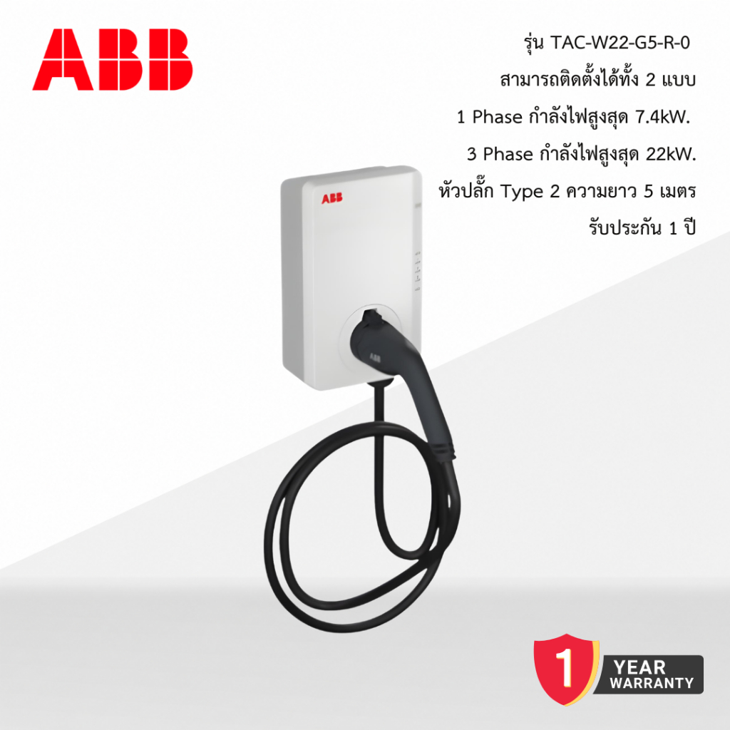 (พร้อมส่ง กทม.ส่งด่วน) WallBox ABB Terra Ac W22-G5-R-0 7.4kW. + 22kW. รับประกัน 1 ปี