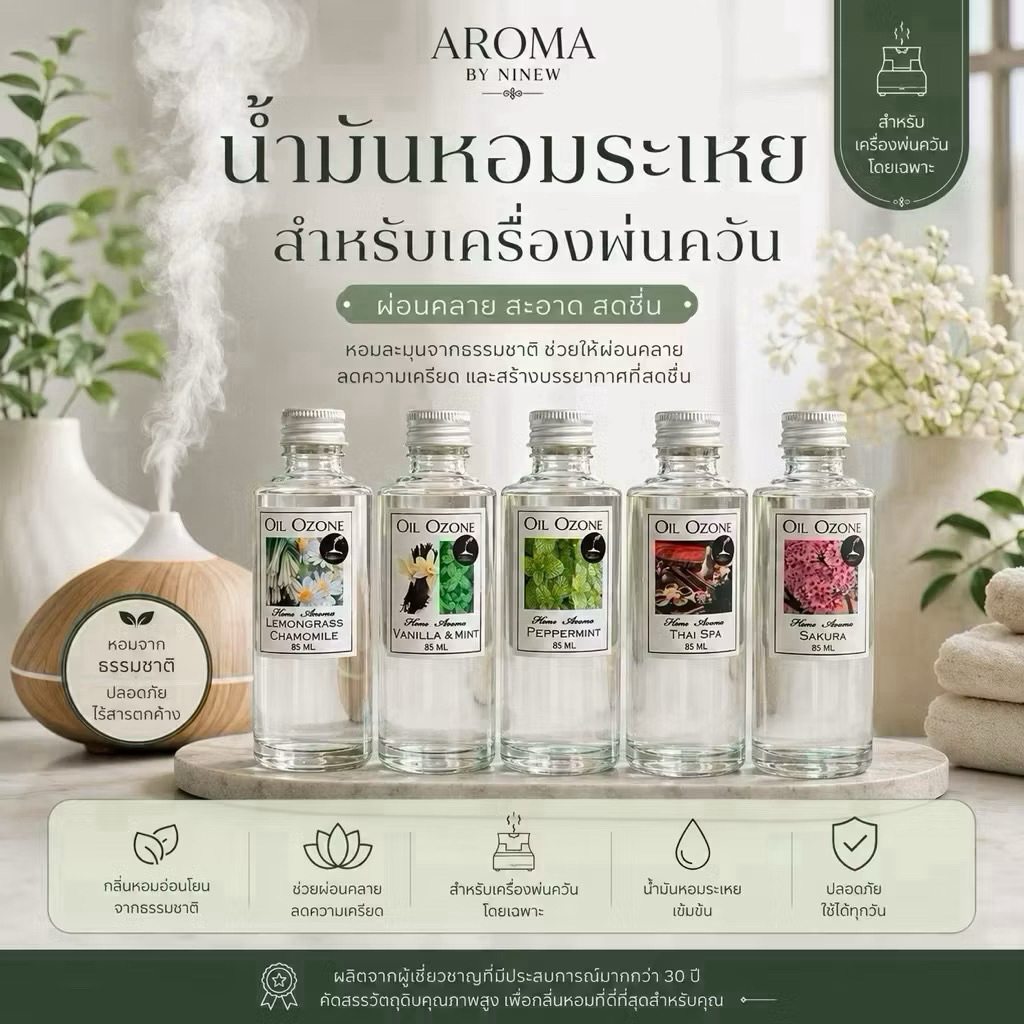 🌈💧Oil Ozone น้ำหอมสำหรับใส่เครื่องพ่นควันและเครื่องปั่นฟอกอากาศ ขวดใหญ่ 85 ml💧