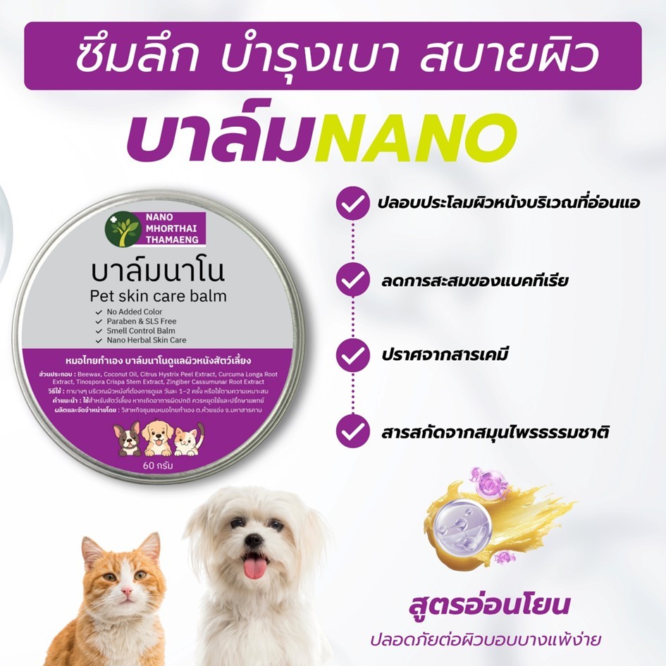 บาล์มนาโน ดูแลผิวหนังสัตว์เลี้ยง ปลอบประโลมผิว ลดพฤติกรรมคัน 60 กรัม Nanoหมอไทยทำเอง