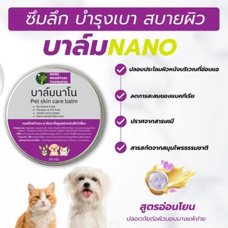 ครีมบาล์มนาโน ดูแลผิวหนังสัตว์เลี้ยง สำหรับสุนัข แมว 60 กรัม Nanoหมอไทยทำเอง