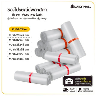 ซองไปรษณีย์พลาสติก (รวมไซส์สีขาว) 25x35 28x42 38x52 45x60 กาวเหนียว ทนทาน