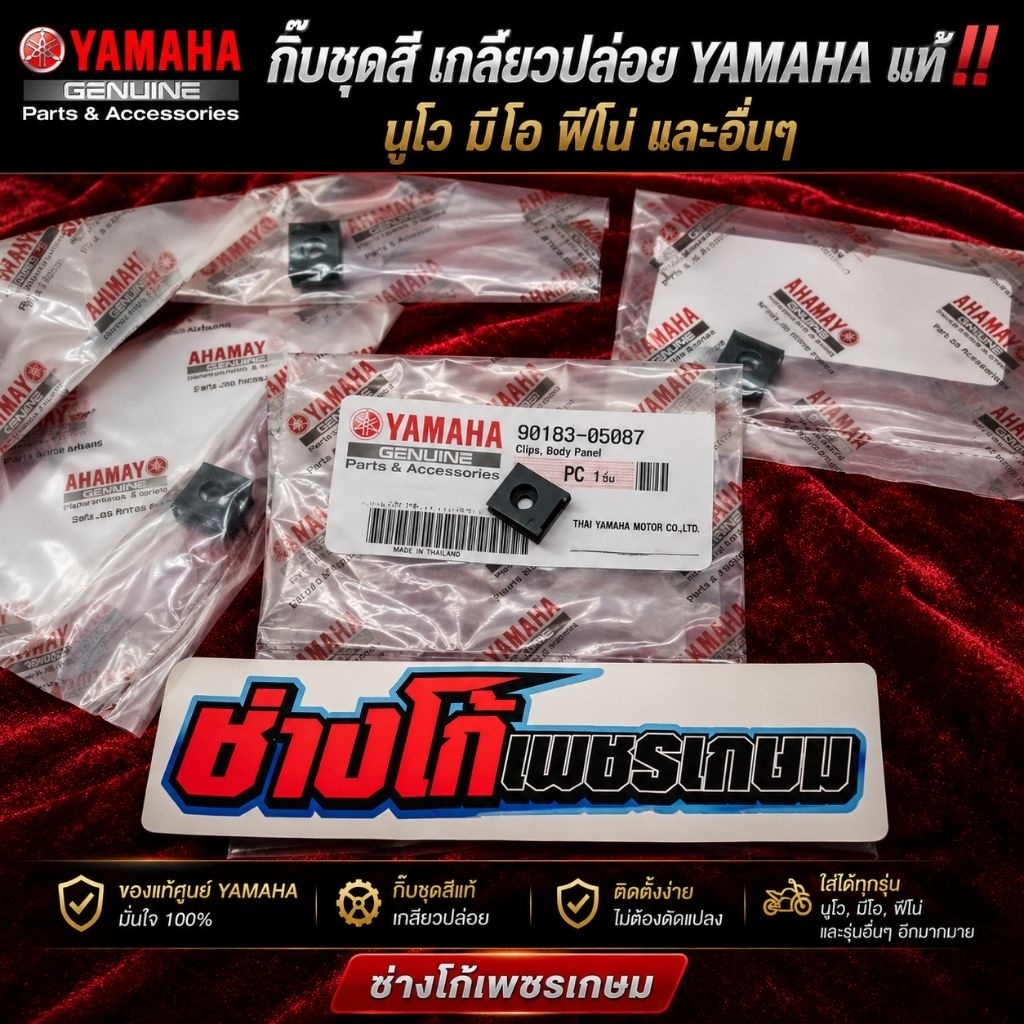 กิ๊บ(คลิ๊บ)​ชุดสี​ YAMAHA​ แท้​ เกลียวปล่อย​ YAMAHA แท้ ใส่ได้ทุกรุ่น เช่น นูโว มีโอ ฟีโน่